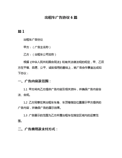 出租车广告协议6篇