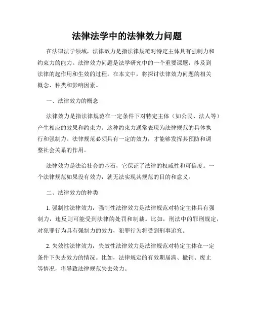 法律法学中的法律效力问题