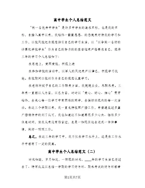 高中学生个人总结范文(五篇)