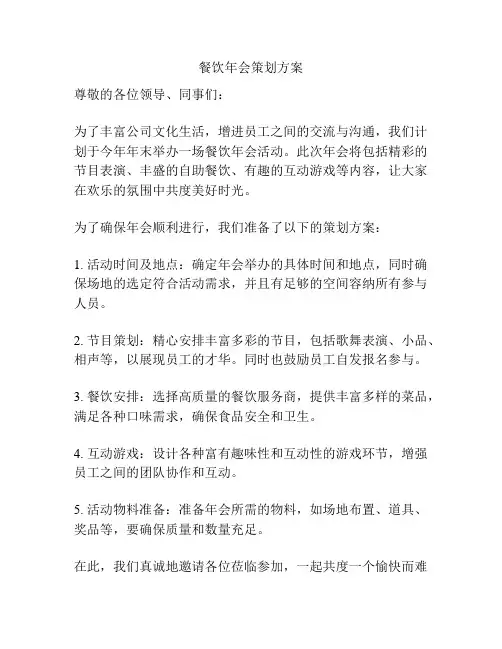 餐饮年会策划方案