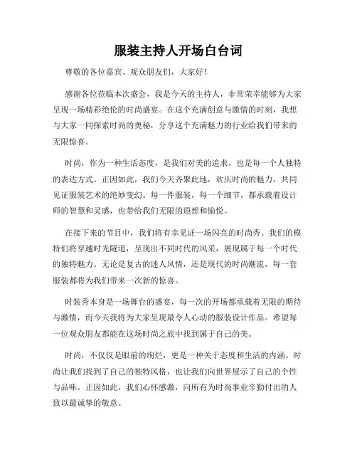 服装主持人开场白台词
