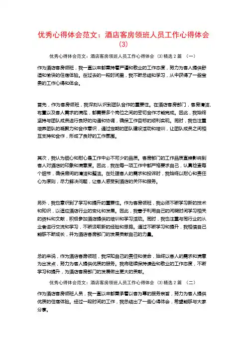 优秀心得体会范文：酒店客房领班人员工作心得体会2篇