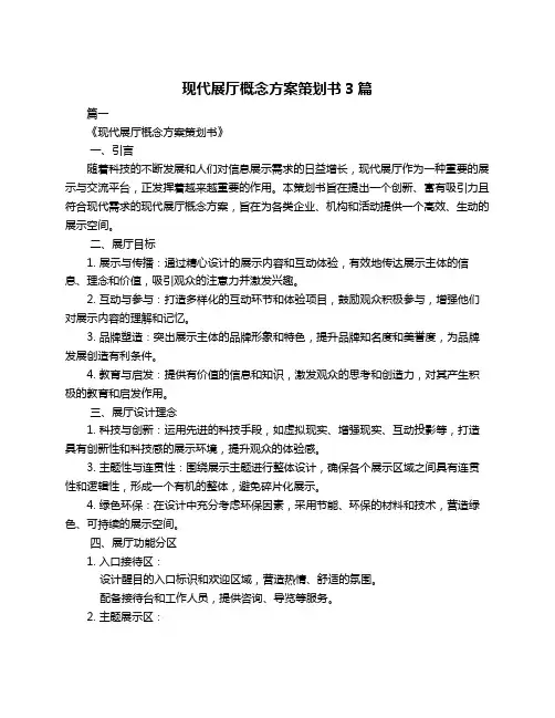现代展厅概念方案策划书3篇
