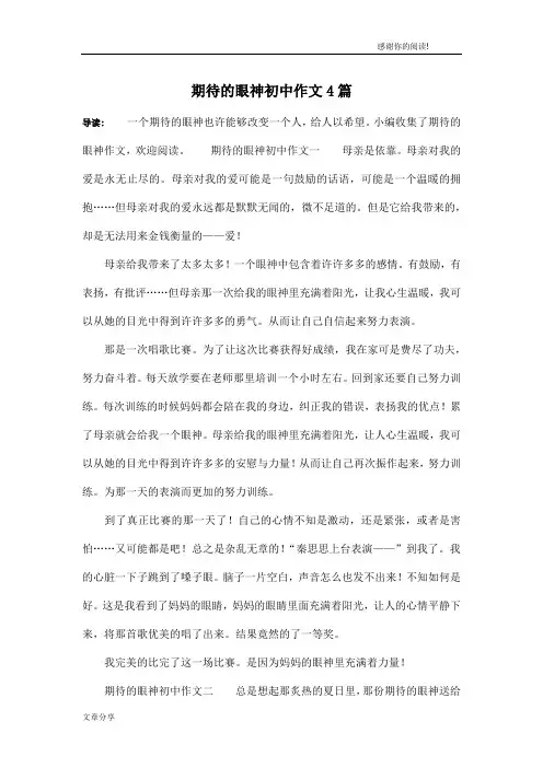 期待的眼神初中作文4篇