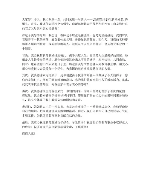 校长在教师婚礼上的发言稿