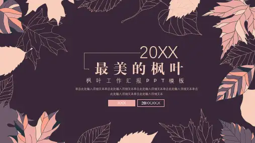 简约小清新枫叶工作汇报ppt模板