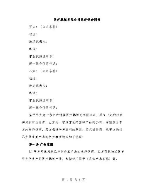 医疗器械有限公司总经销合同书（二篇）
