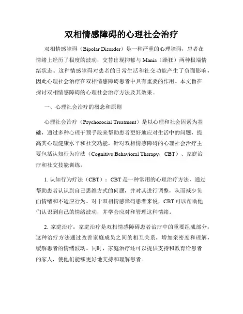 双相情感障碍的心理社会治疗
