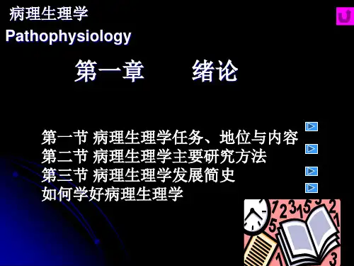 病理生理学第一二章绪论与疾病概论-PPT课件