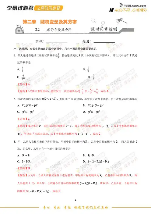 2.2 二项分布及其应用-学易试题君之课时同步君2019学年高二数学人教版(选修2-3)(解析版)