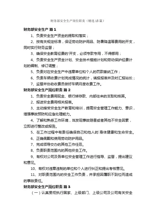 财务部安全生产岗位职责（精选15篇）