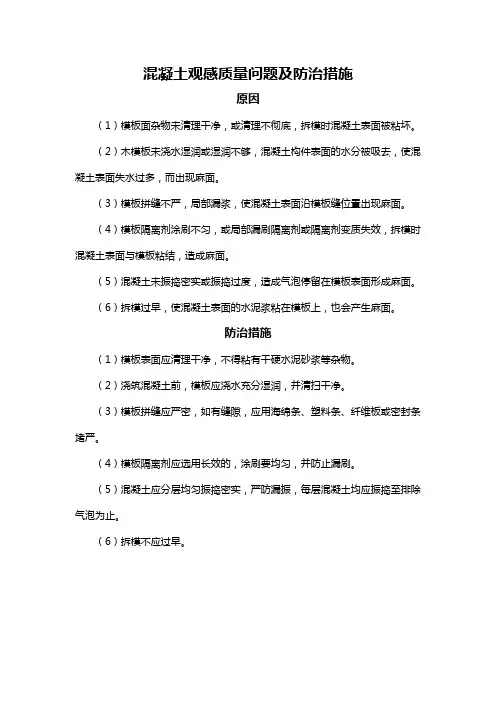 混凝土观感质量问题及防治措施