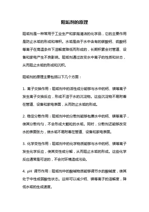 阻垢剂的原理