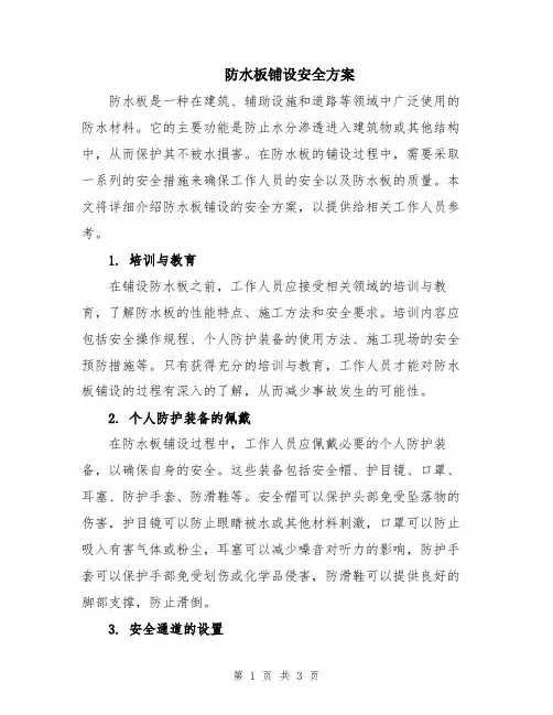 防水板铺设安全方案