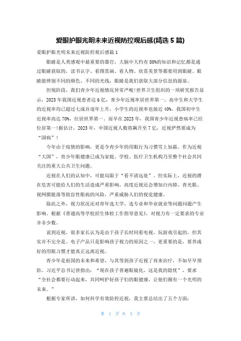 爱眼护眼光明未来近视防控观后感(精选5篇)