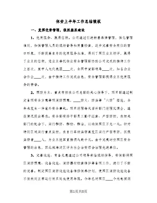 保安上半年工作总结模板(二篇)