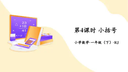 第六单元 第4课时 连减与小括号(课件)一年级数学下册 人教版