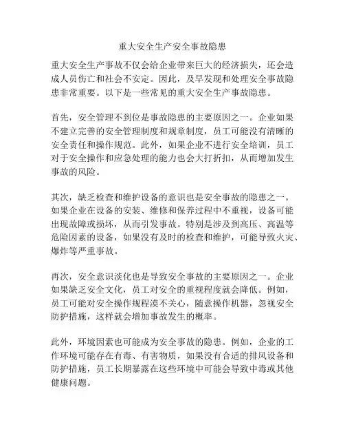重大安全生产安全事故隐患