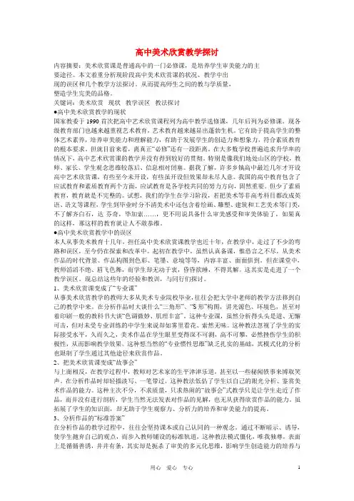 高中美术教学论文 高中美术欣赏教学探讨