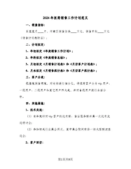 2024年医药销售工作计划范文（五篇）