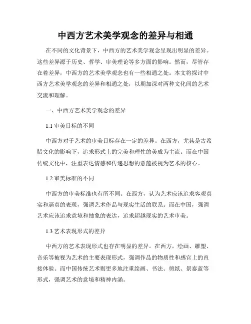 中西方艺术美学观念的差异与相通
