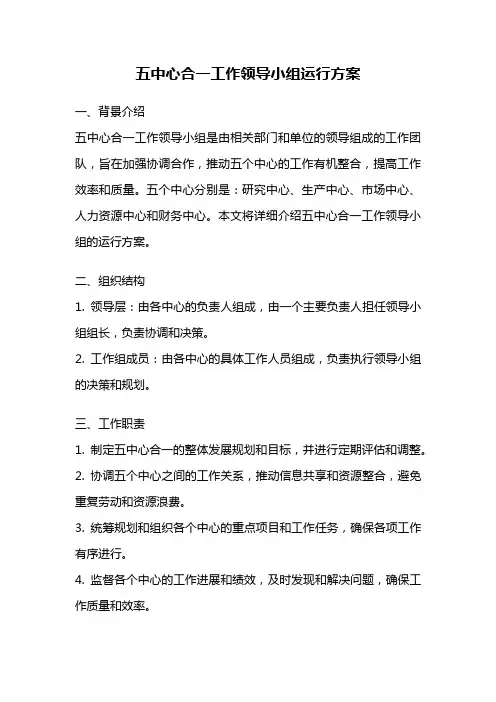 五中心合一工作领导小组运行方案