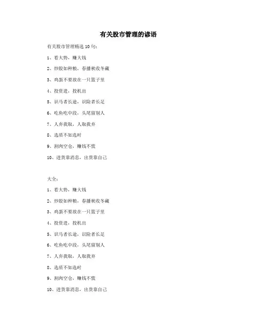 有关股市管理的谚语