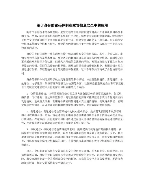 基于身份的密码体制在空管信息安全中的应用