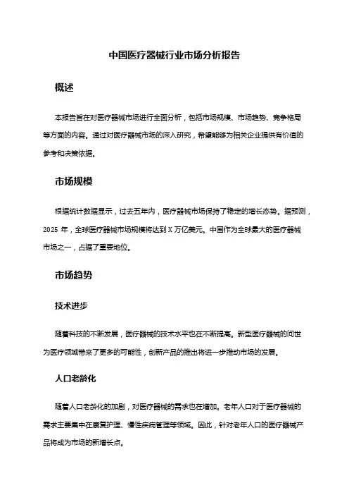 中国医疗器械行业市场分析报告
