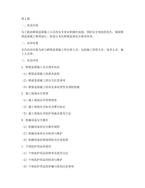 桥梁盖梁安全教育培训(2篇)