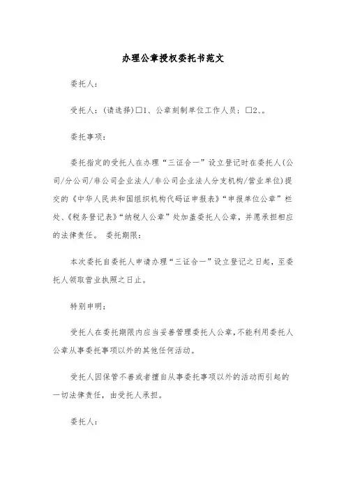 办理公章授权委托书范文（2篇）