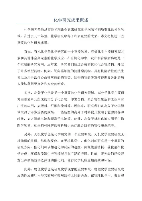 化学研究成果概述