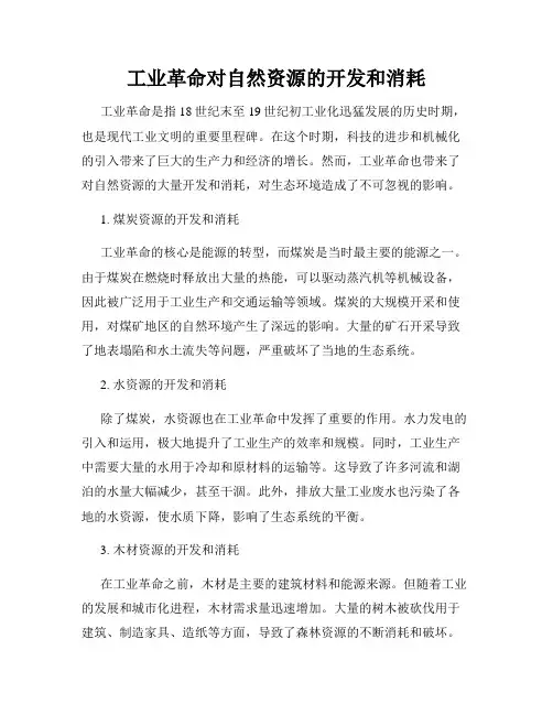 工业革命对自然资源的开发和消耗