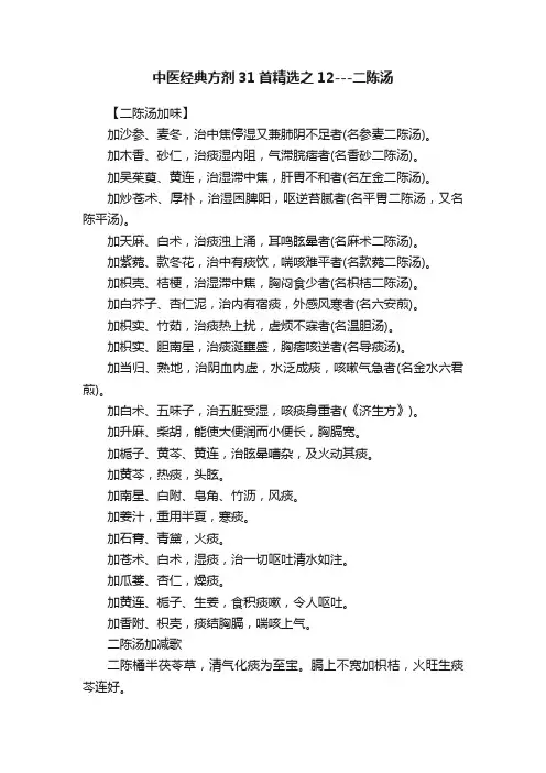中医经典方剂31首精选之12---二陈汤