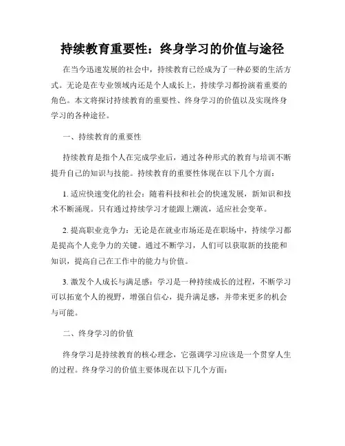 持续教育重要性：终身学习的价值与途径