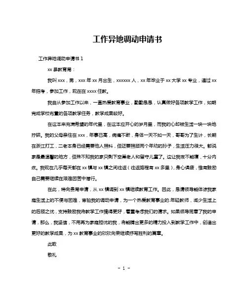 工作异地调动申请书