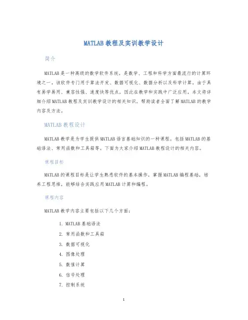 MATLAB教程及实训教学设计