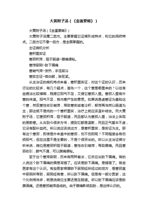 大黄附子汤（《金匮要略》）