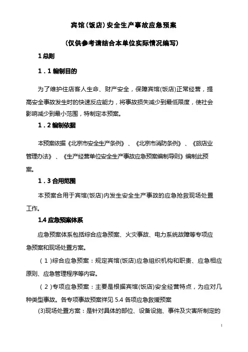 宾馆(饭店)安全生产事故应急预案