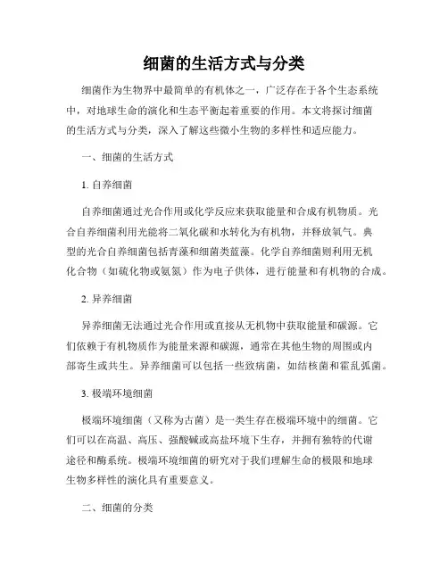 细菌的生活方式与分类