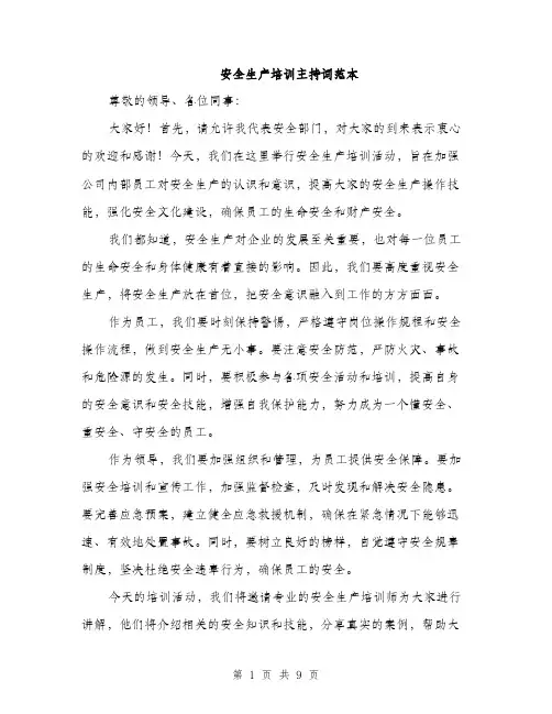 安全生产培训主持词范本（五篇）