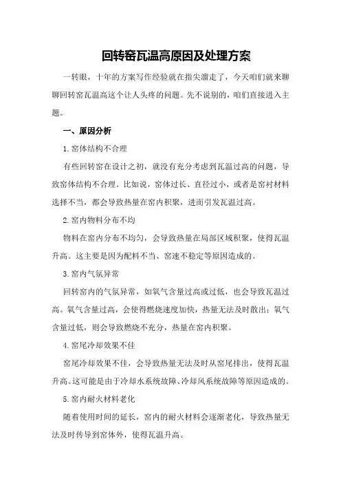 回转窑瓦温高原因及处理方案