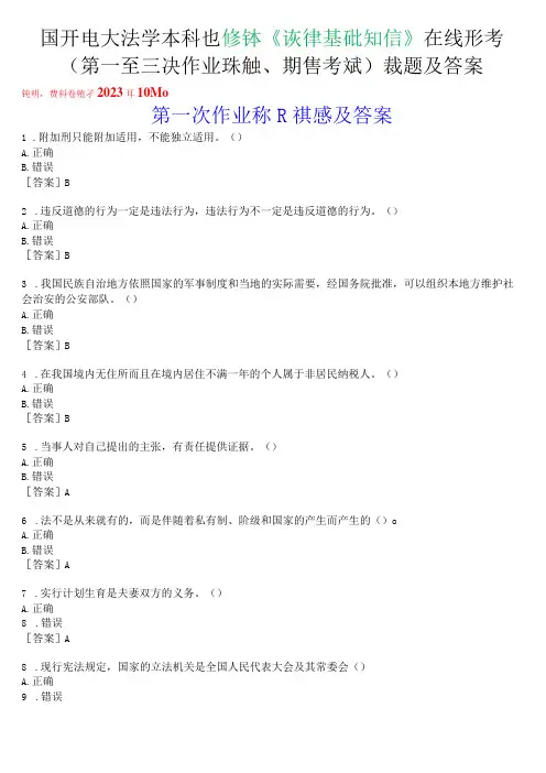 国开电大法学本科选修课《法律基础知识》在线形考(第一至三次作业练习、期终考试)试题及答案