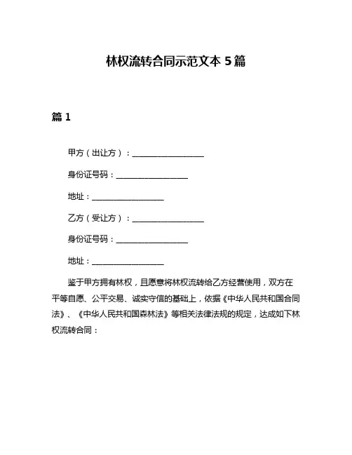 林权流转合同示范文本5篇