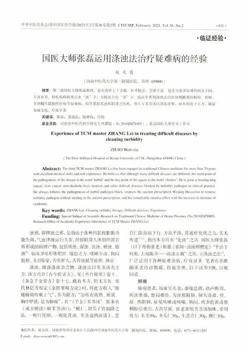 国医大师张磊运用涤浊法治疗疑难病的经验