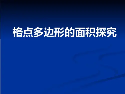 格点多边形面积 优质课课件