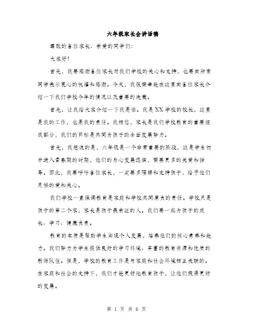 六年级家长会讲话稿（3篇）