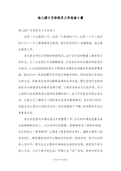 幼儿园十月份的月工作总结5篇