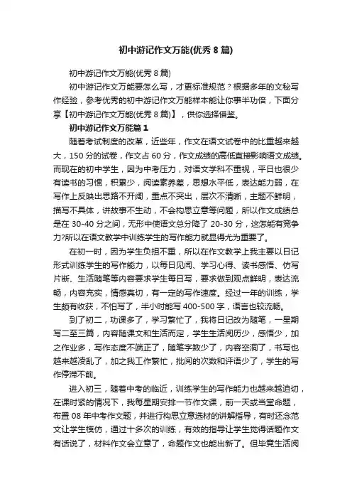 初中游记作文万能（优秀8篇）