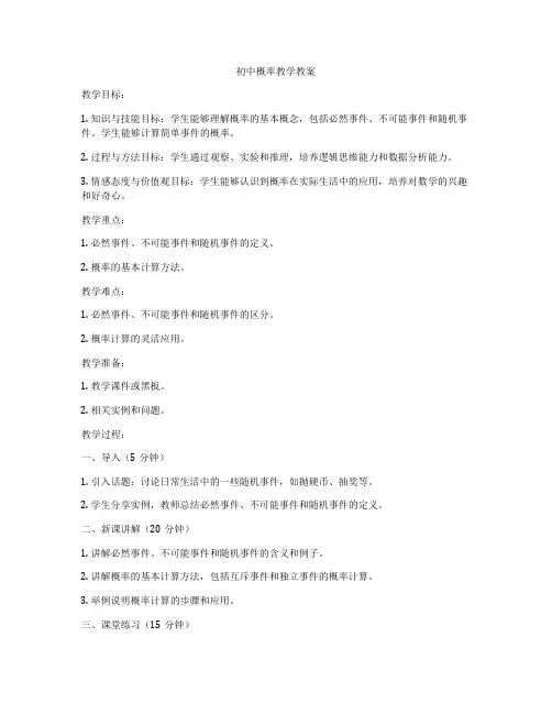 初中概率教学教案
